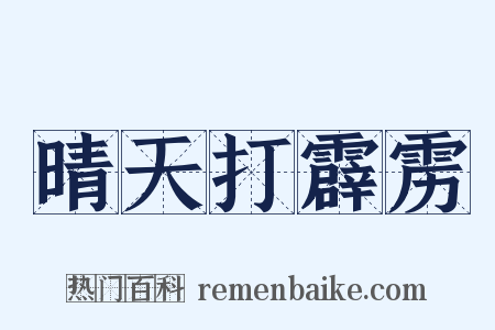 晴天打霹雳是什么意思的图片